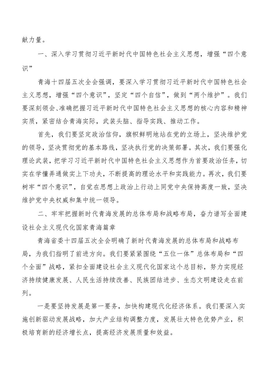 7篇青海省委十四五次全会精神交流发言稿、学习心得.docx_第3页
