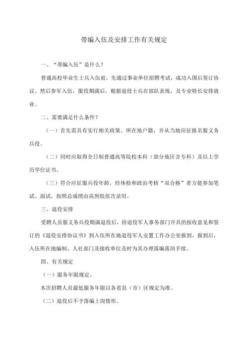 普通高校毕业生带编入伍及安排工作有关规定（2024年）.docx