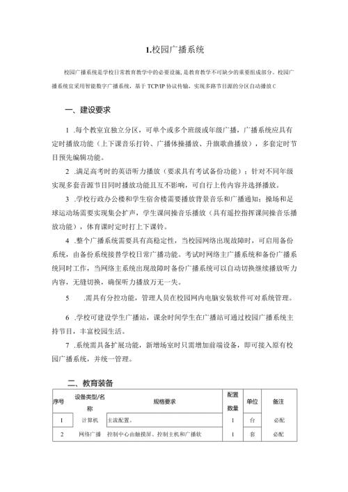 广州市小学教育校园广播系统教育装备配置指南.docx