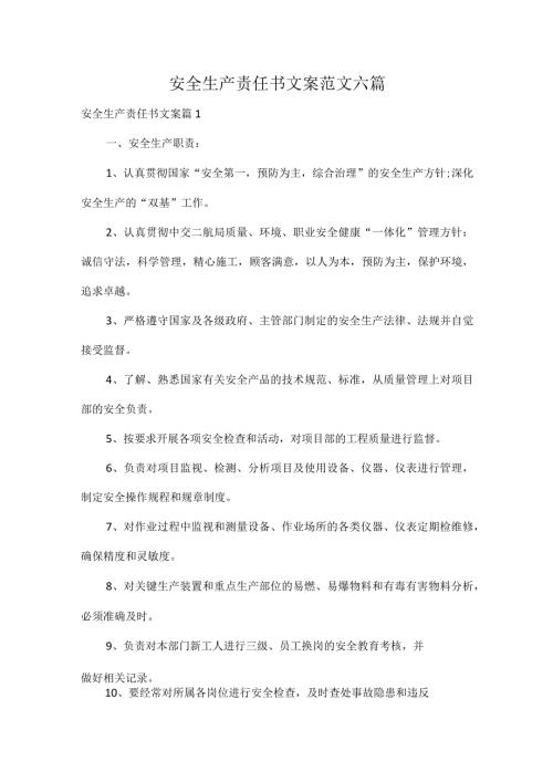 安全生产责任书文案范文六篇.docx
