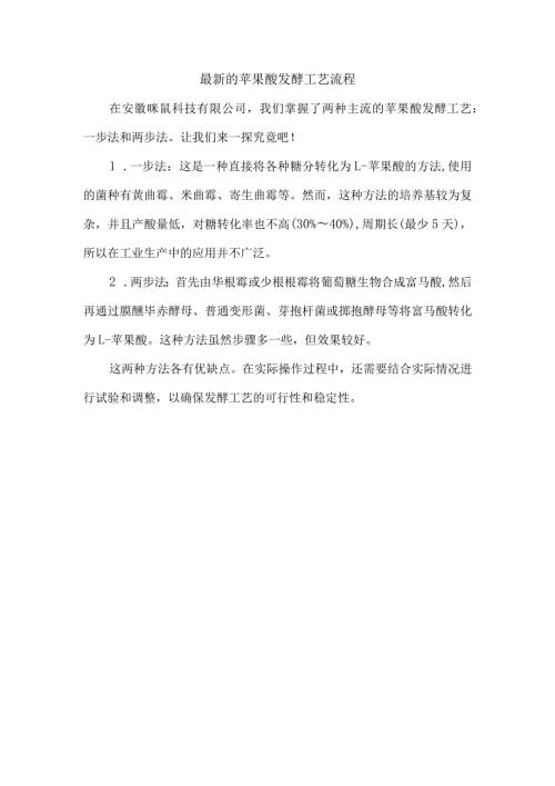 最新的苹果酸发酵工艺流程.docx