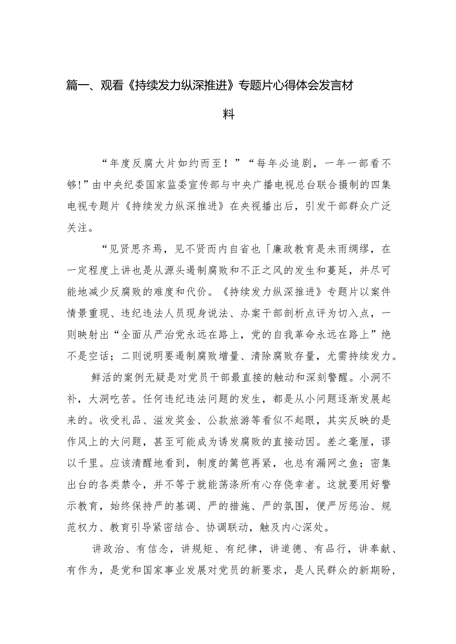 观看《持续发力纵深推进》专题片心得体会发言材料（共15篇）.docx_第3页