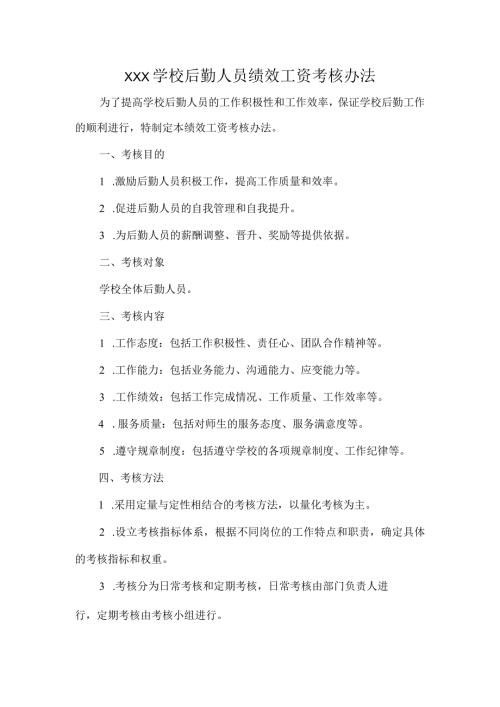 XXX学校后勤人员绩效工资考核办法.docx