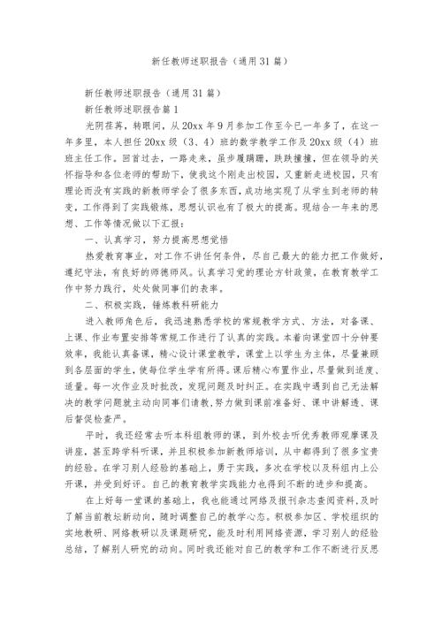 新任教师述职报告（通用31篇）.docx