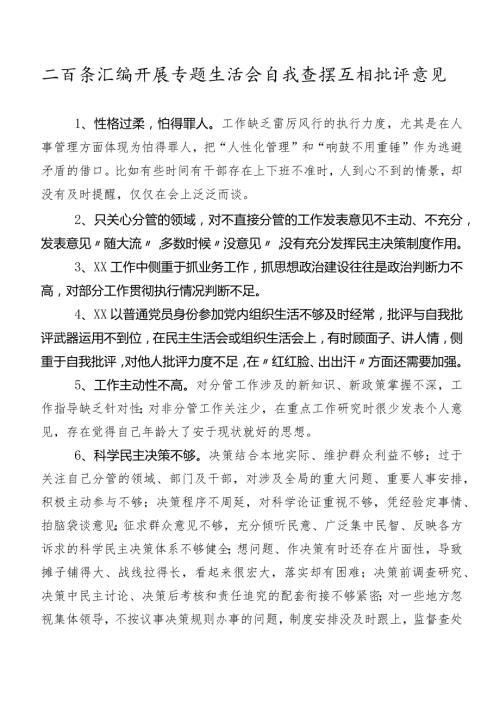 二百条汇编开展专题生活会自我查摆互相批评意见.docx