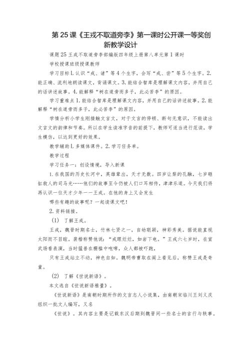 第25课《王戎不取道旁李》 第一课时 公开课一等奖创新教学设计.docx