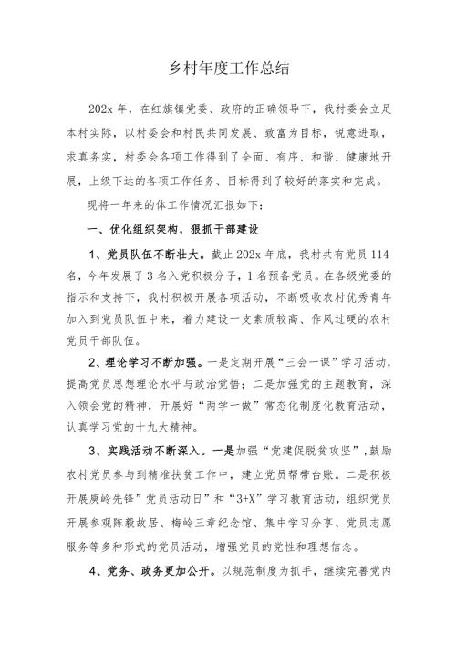 乡村年终工作总结（完整版）.docx