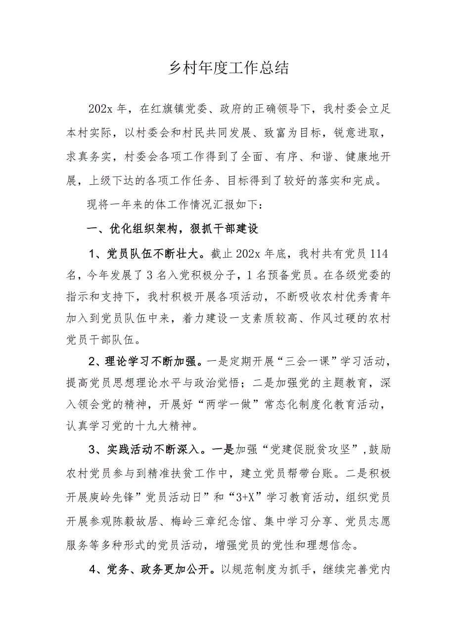 乡村年终工作总结（完整版）.docx_第1页