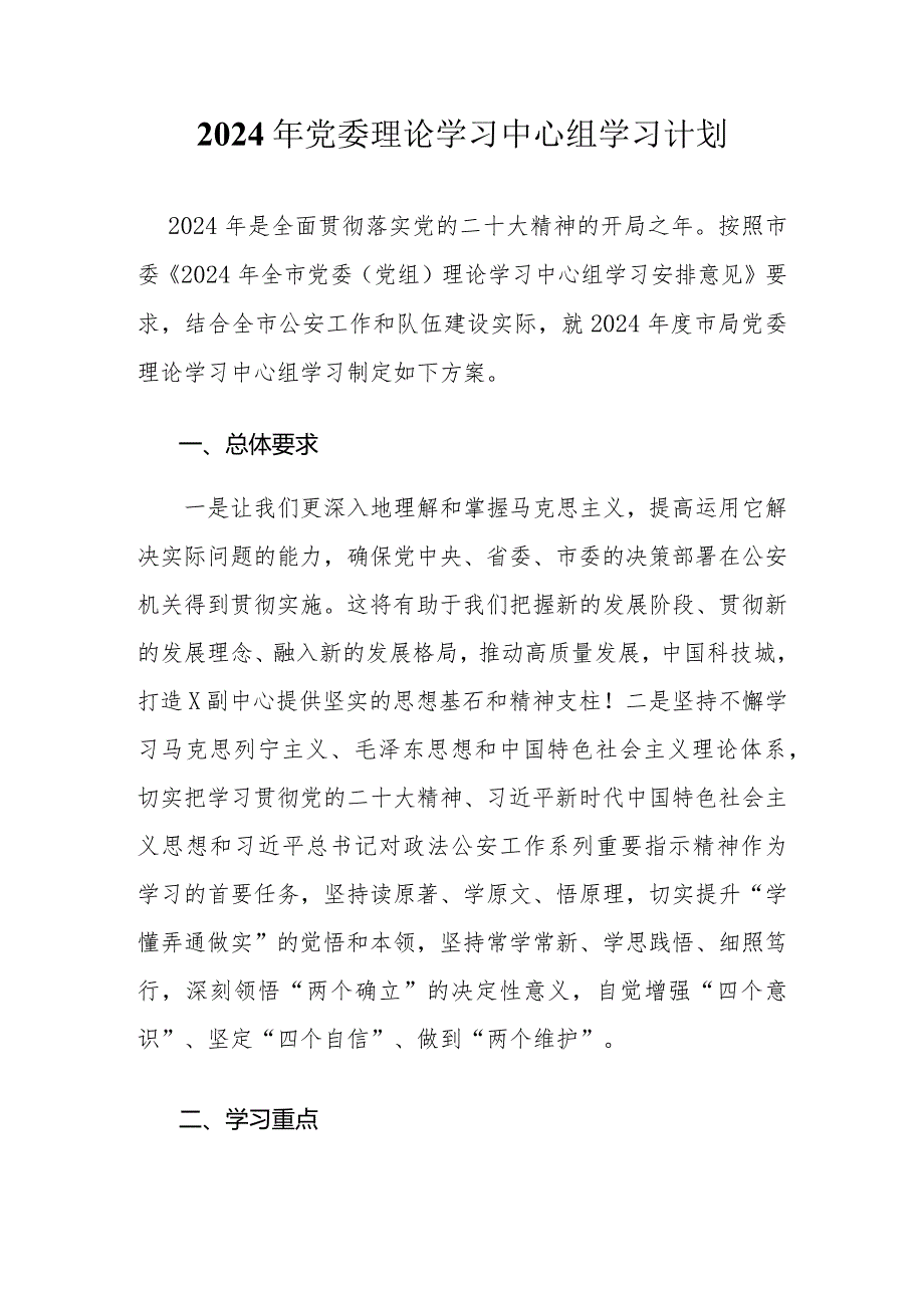 2024年党委理论学习中心组学习计划(1).docx_第1页