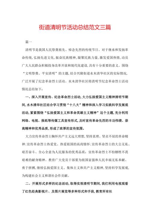 街道清明节活动总结范文三篇.docx