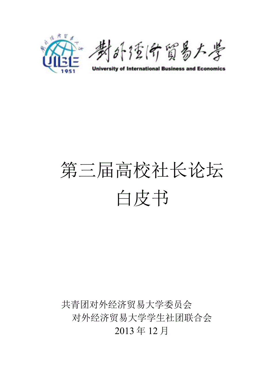 第三高校社长论坛白皮书V2.0（改）.docx_第1页