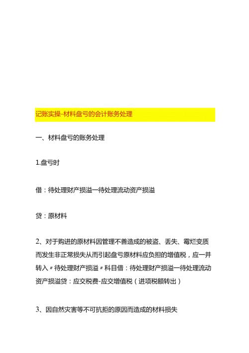记账实操材料盘亏的会计账务处理.docx