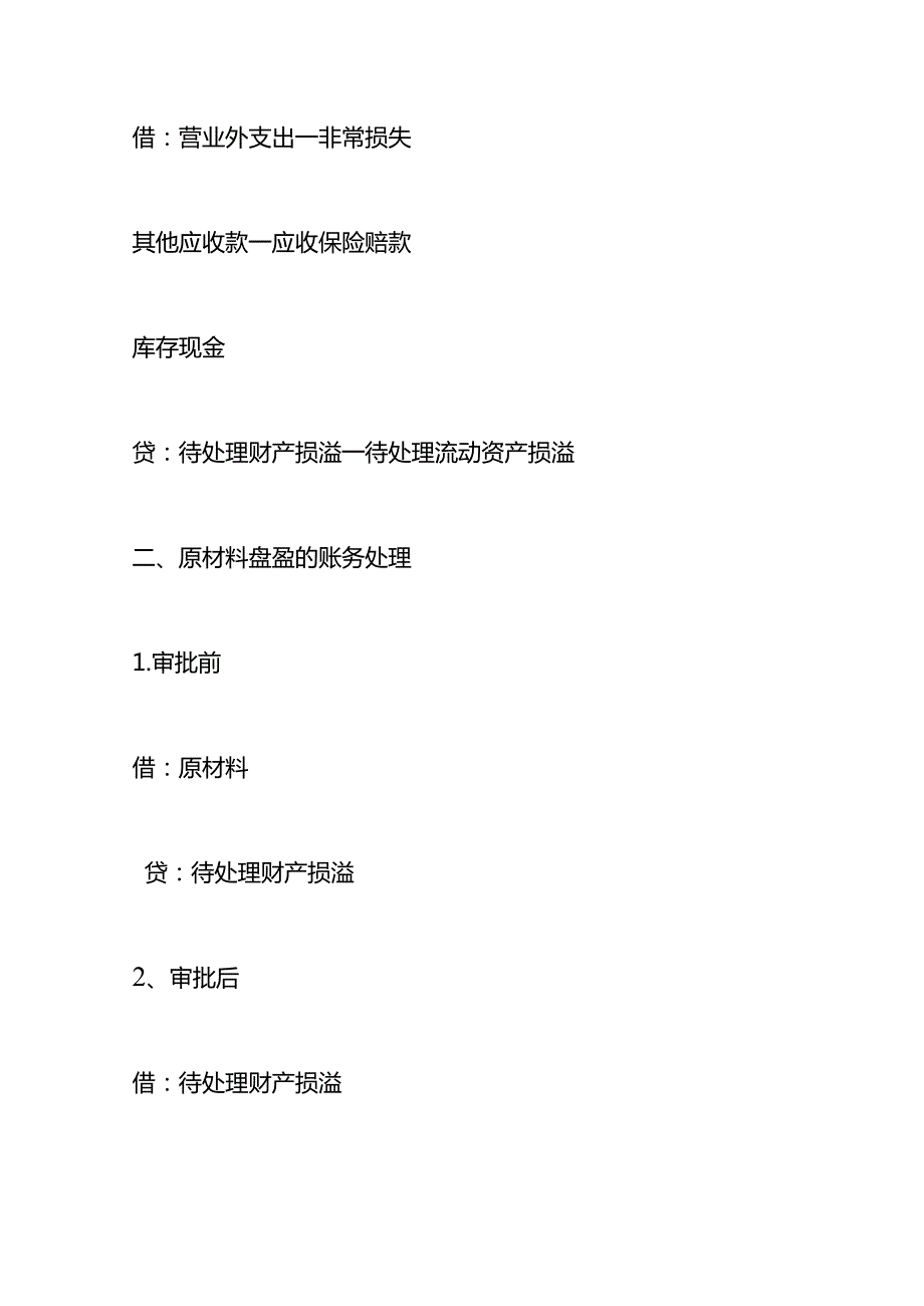 记账实操材料盘亏的会计账务处理.docx_第2页