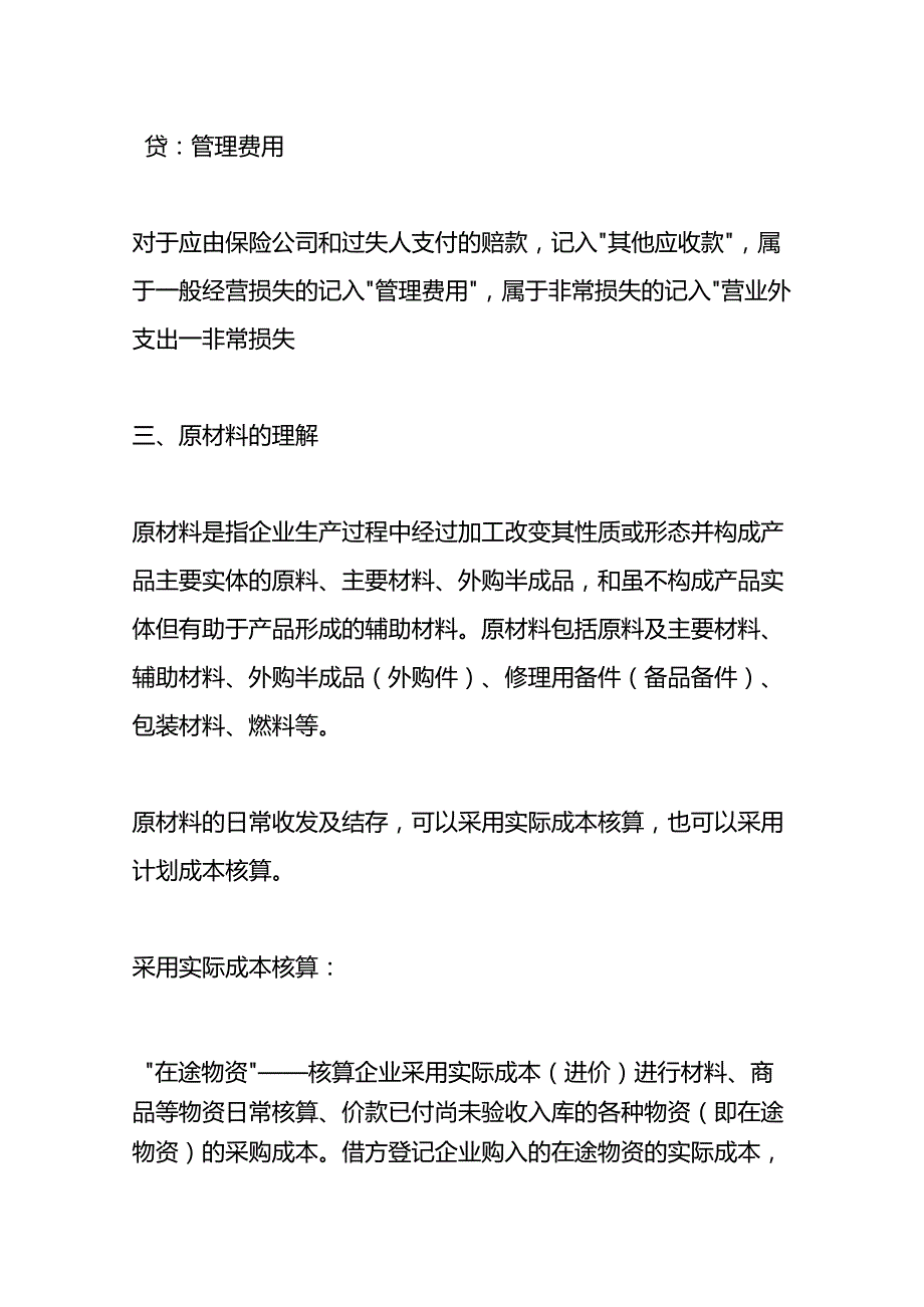 记账实操材料盘亏的会计账务处理.docx_第3页