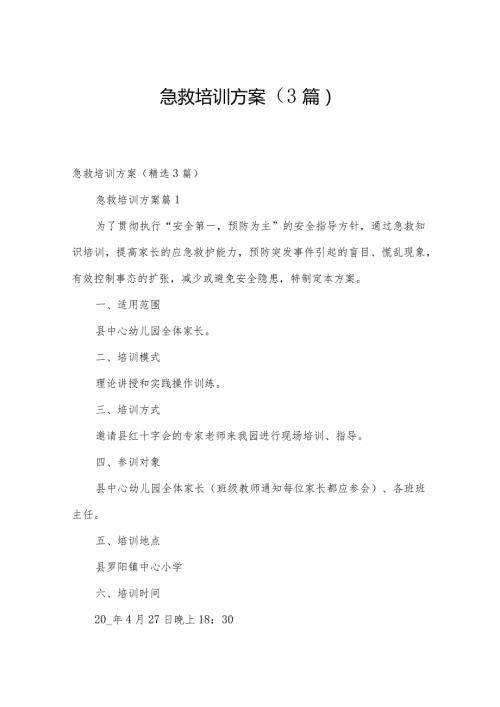 急救培训方案（3篇）.docx