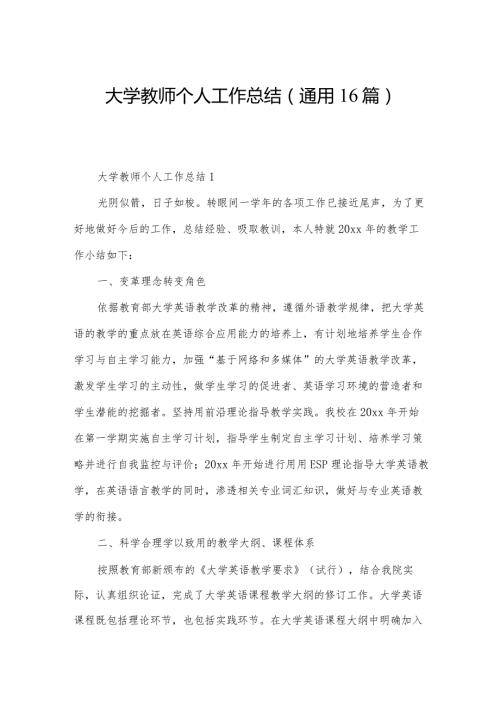 大学教师个人工作总结（通用16篇）.docx