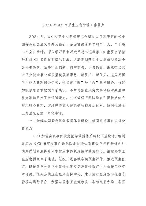 2024年XX市卫生应急管理工作要点.docx