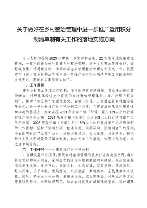 关于做好在乡村治理中进一步推广运用积分制清单制有关工作的实施方案.docx
