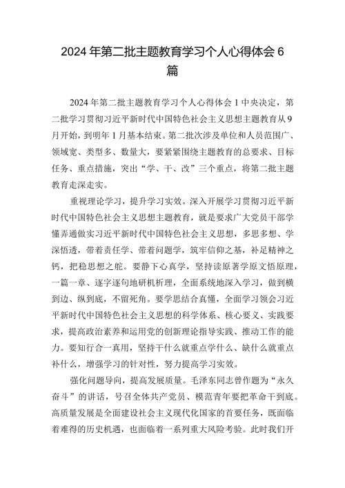 2024年第二批主题教育学习个人心得体会6篇.docx