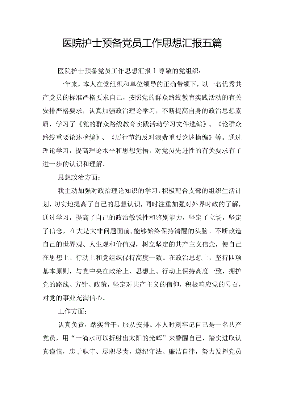 医院护士预备党员工作思想汇报五篇.docx_第1页