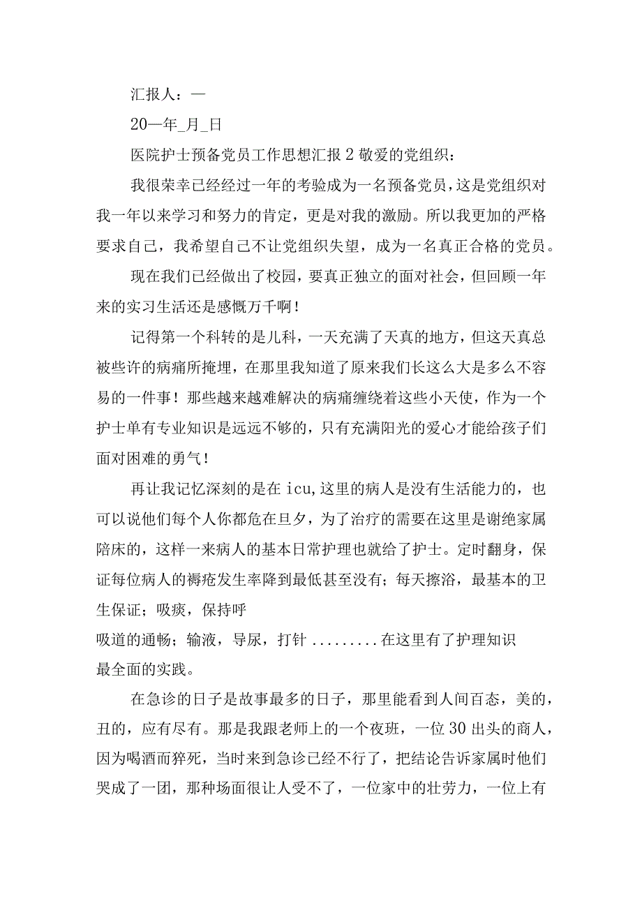 医院护士预备党员工作思想汇报五篇.docx_第3页
