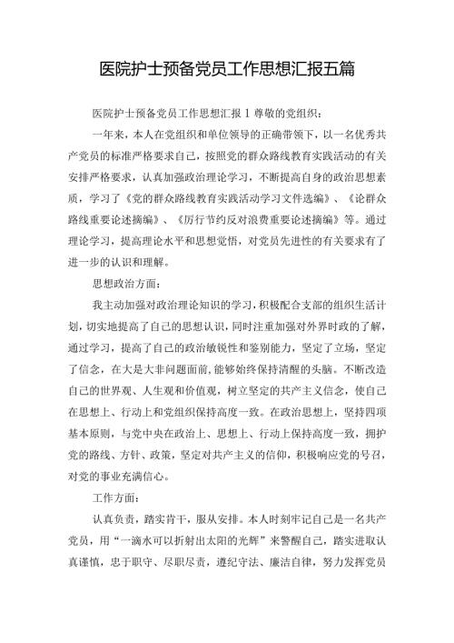 医院护士预备党员工作思想汇报五篇.docx