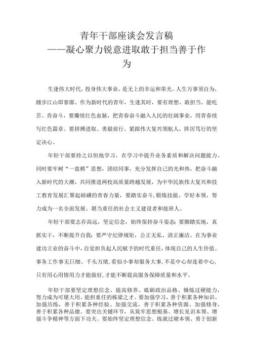 青年干部座谈会发言稿——凝心聚力锐意进取 敢于担当善于作为.docx
