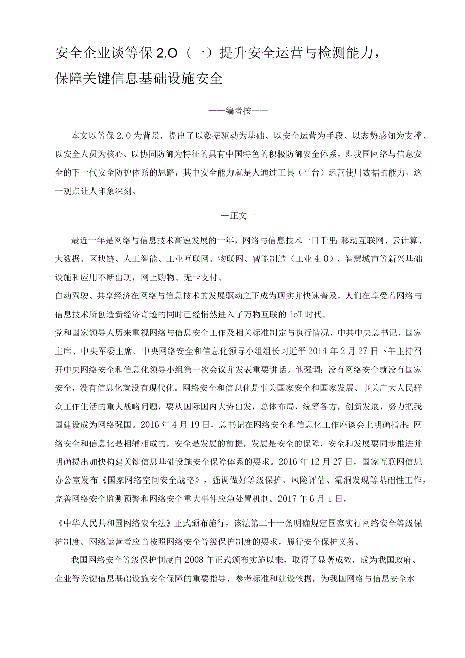 安全企业谈等保0一提升安全运营与检测能力,保障关键信息基础设施安全.docx_第1页