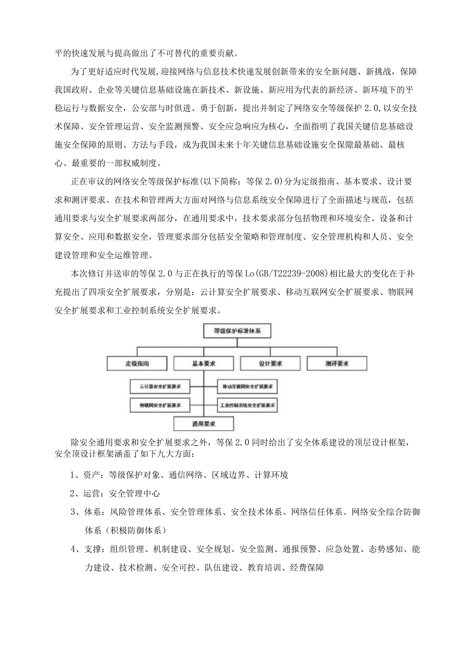 安全企业谈等保0一提升安全运营与检测能力,保障关键信息基础设施安全.docx_第2页