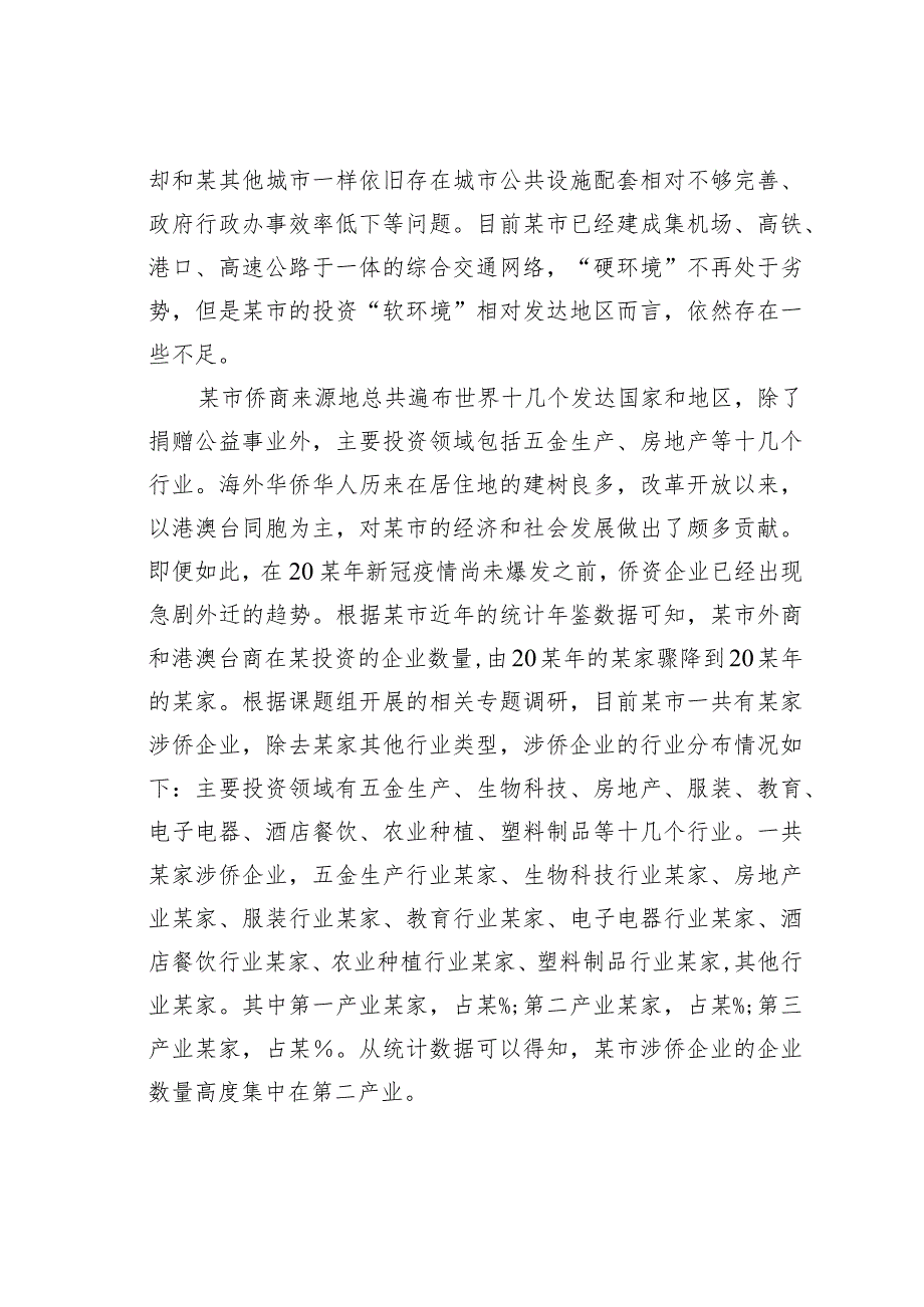 某某市侨资企业营商环境情况的调研报告.docx_第3页