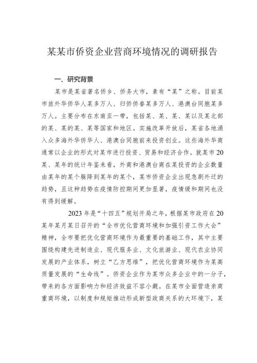 某某市侨资企业营商环境情况的调研报告.docx