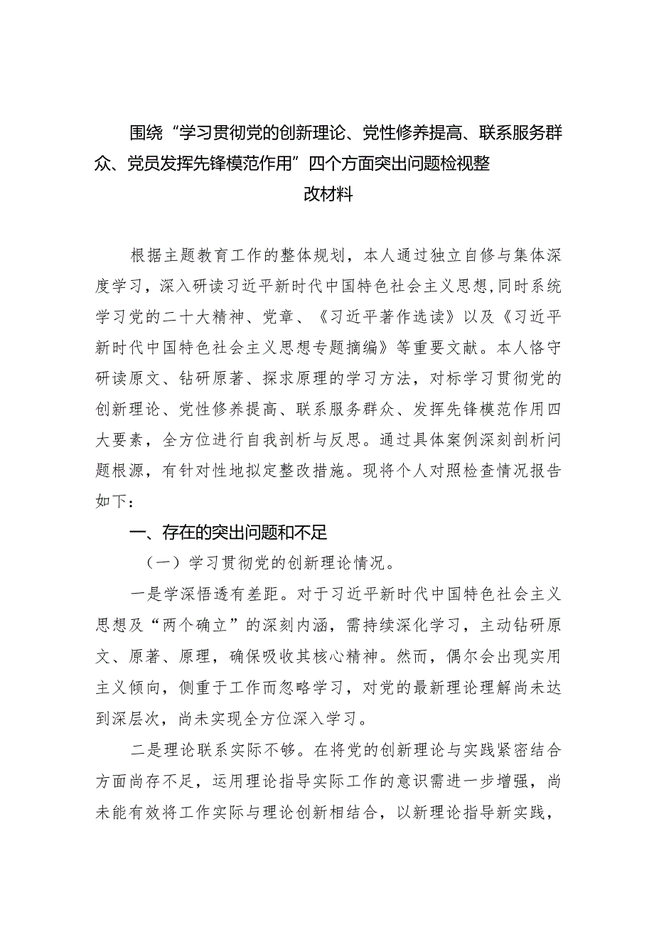围绕“学习贯彻党的创新理论、党性修养提高、联系服务群众、党员发挥先锋模范作用”四个方面突出问题检视整改材料最新精选版【五篇】.docx_第1页