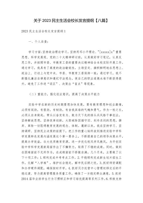 关于2023民主生活会校长发言提纲【八篇】.docx