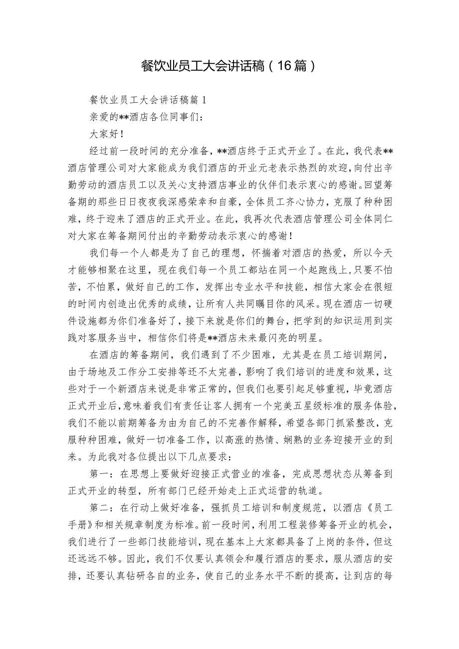 餐饮业员工大会讲话稿（16篇）.docx_第1页
