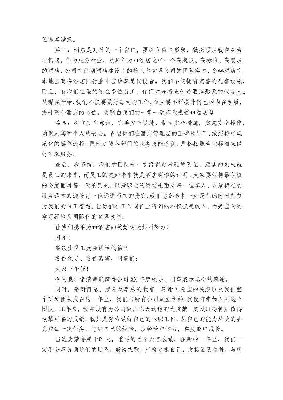 餐饮业员工大会讲话稿（16篇）.docx_第2页