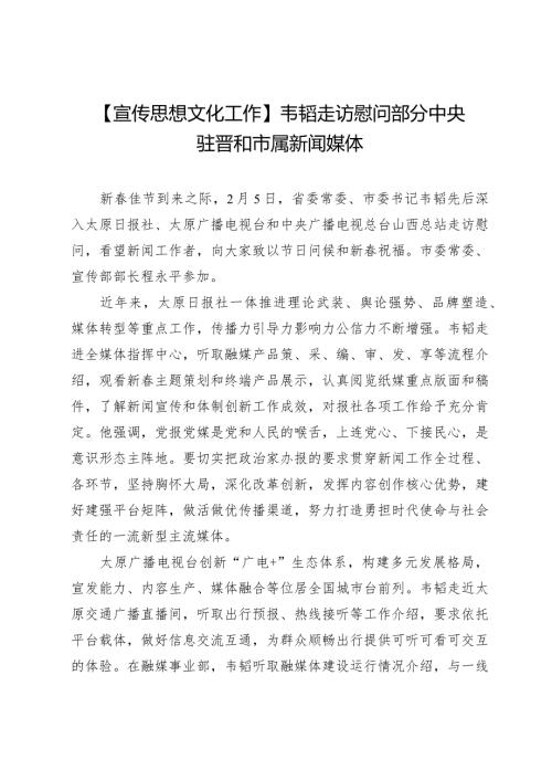 【宣传思想文化工作】韦韬走访慰问部分中央驻晋和市属新闻媒体.docx