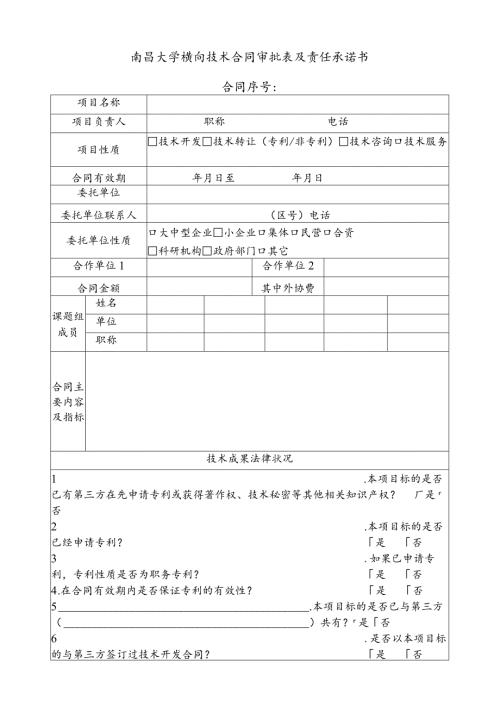 南昌大学横向技术合同审批表及责任承诺书合同序号.docx