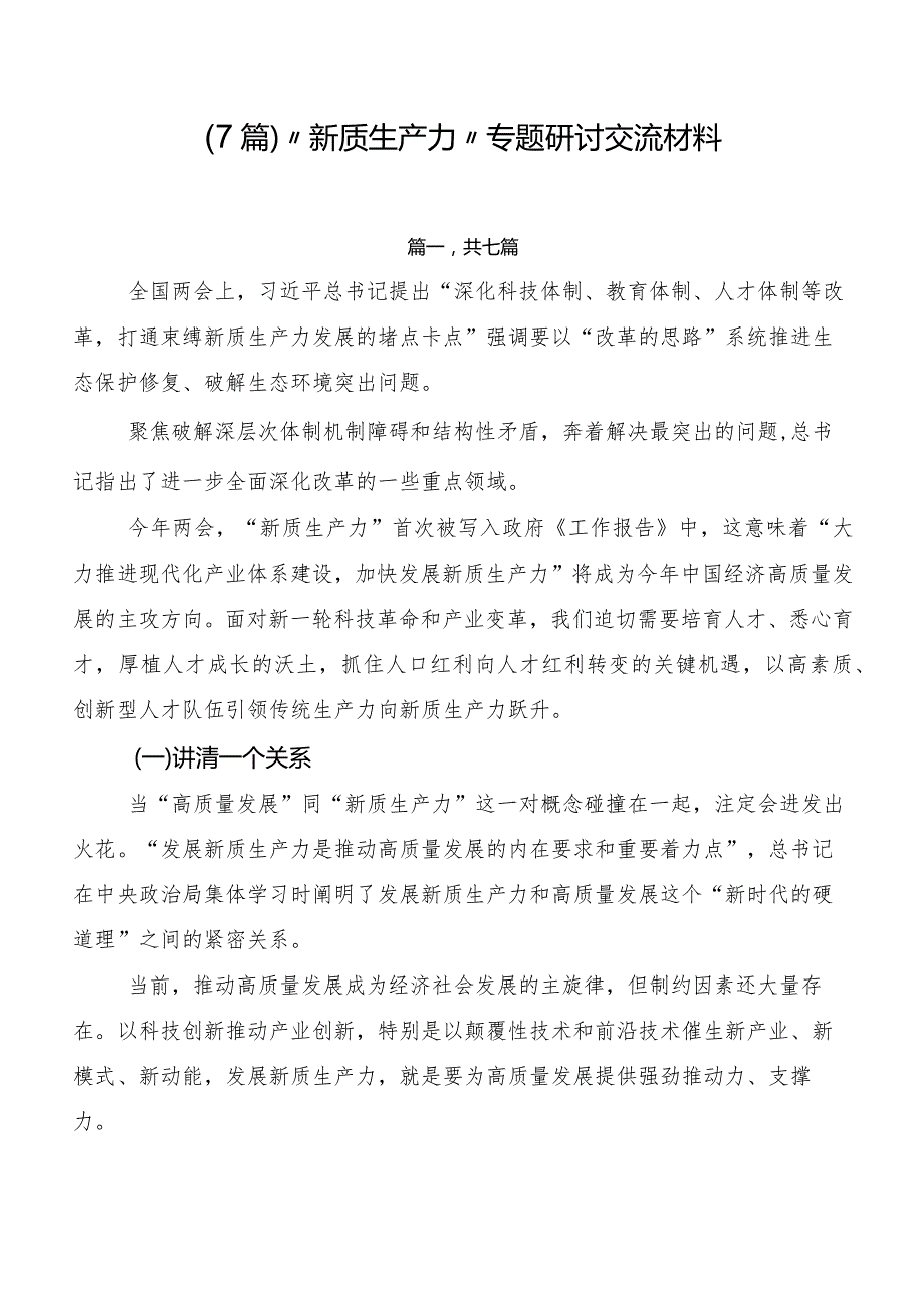 （7篇）“新质生产力”专题研讨交流材料.docx_第1页