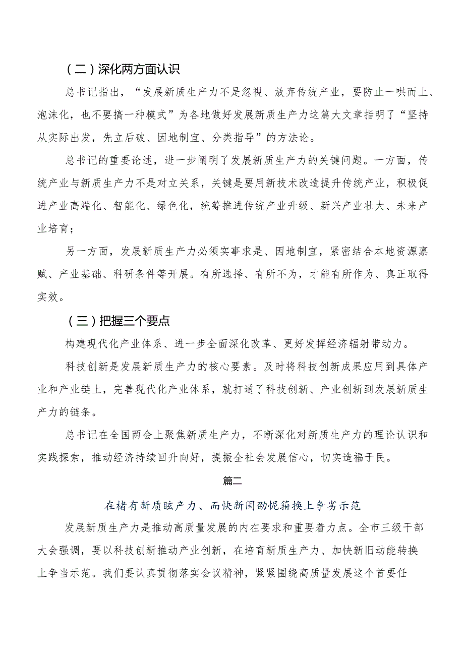 （7篇）“新质生产力”专题研讨交流材料.docx_第2页