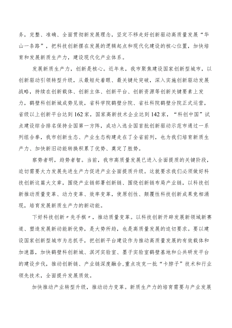 （7篇）“新质生产力”专题研讨交流材料.docx_第3页