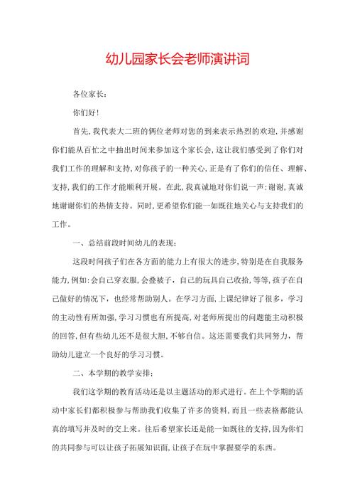 幼儿园家长会老师演讲词.docx