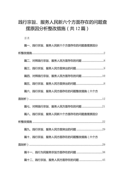 践行宗旨、服务人民新六个方面存在的问题查摆原因分析整改措施最新版12篇合辑.docx