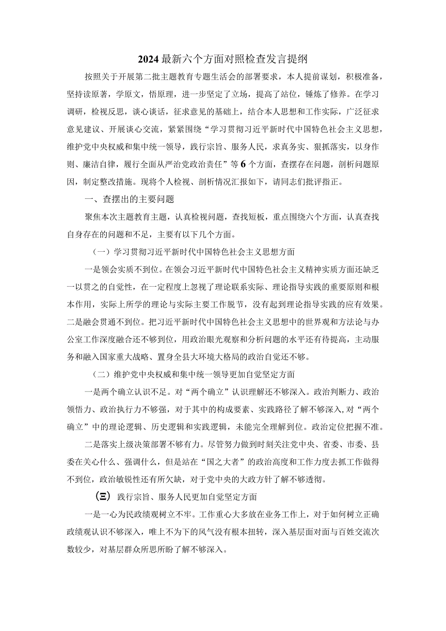 最新六个方面对照检查发言提纲二.docx_第2页