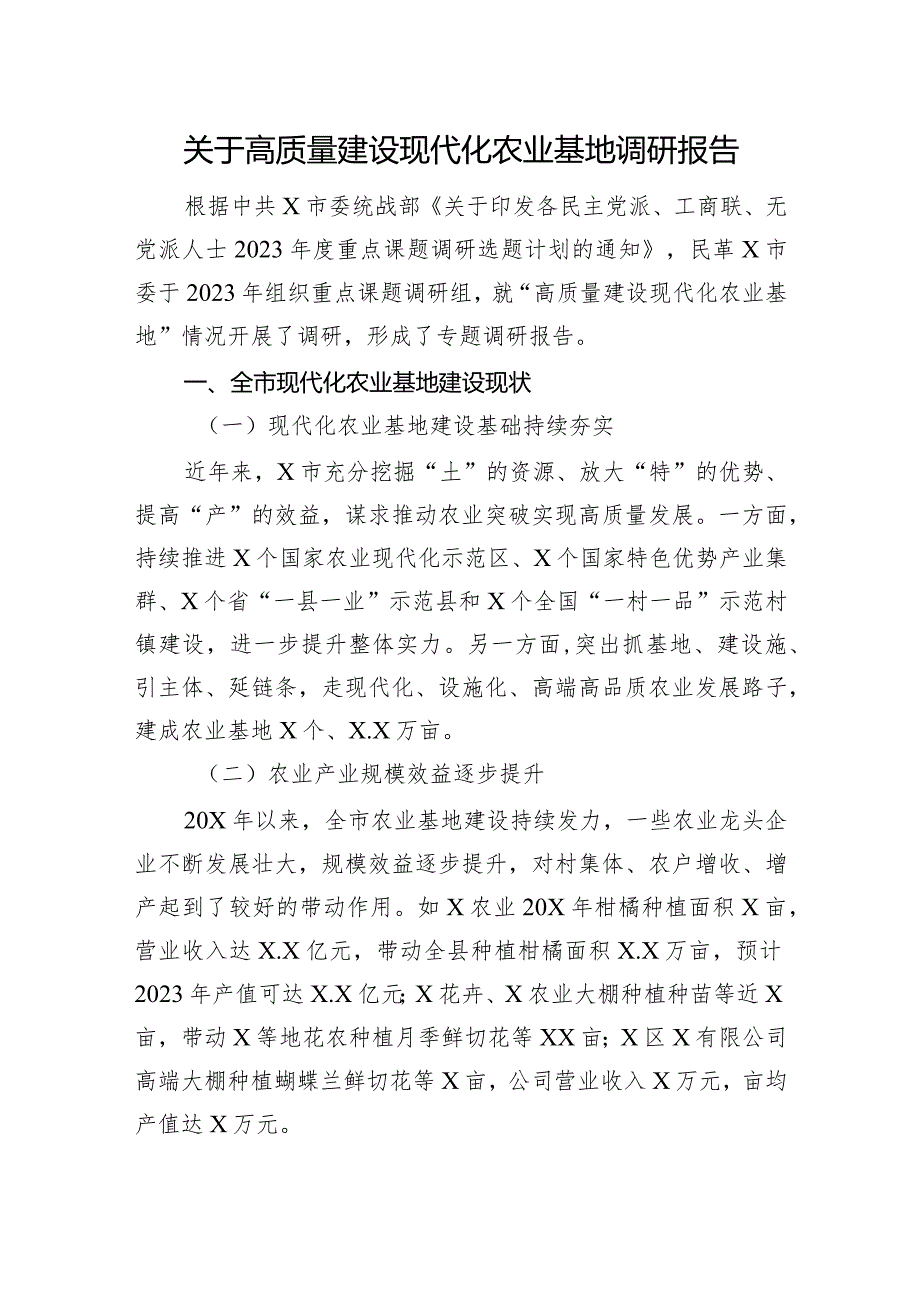 关于高质量建设现代化农业基地调研报告(1).docx_第1页