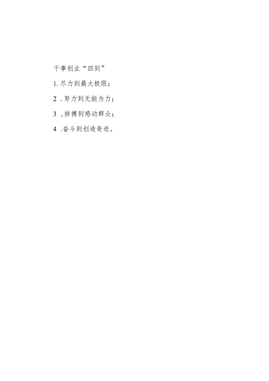干事创业“四到”.docx_第1页
