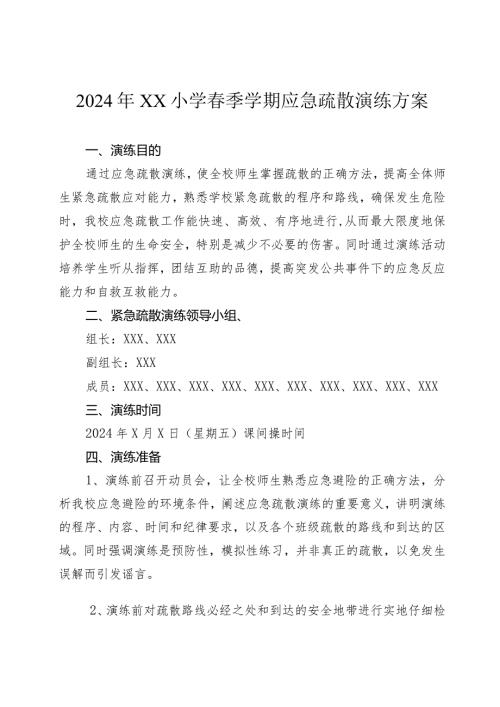 2024年XX小学季学期应急疏散演练方案.docx