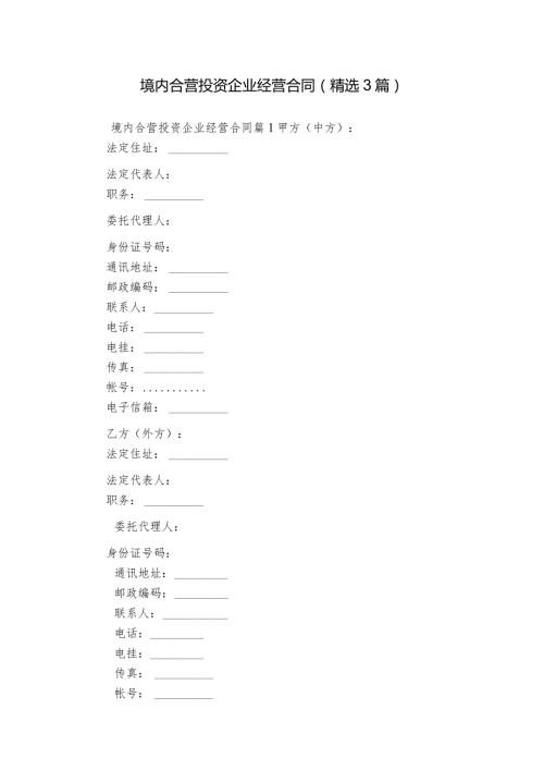 境内合营投资企业经营合同（精选3篇）.docx