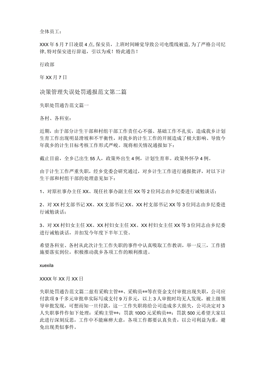 新决策管理失误处罚通报范文共6篇.docx_第2页