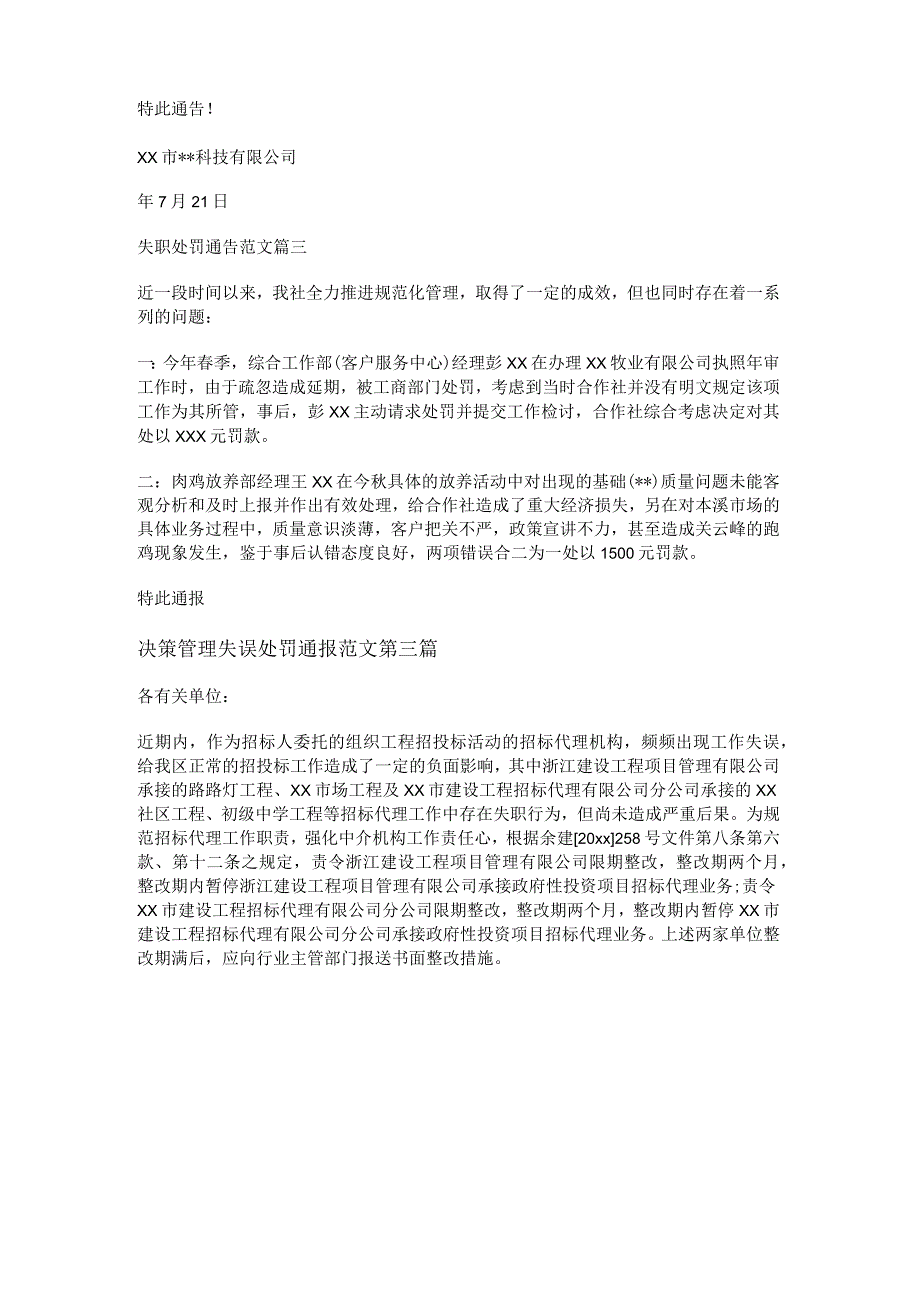 新决策管理失误处罚通报范文共6篇.docx_第3页