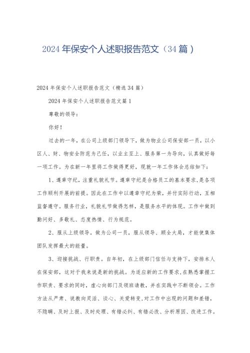 2024年保安个人述职报告范文（34篇）.docx